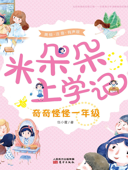 Title details for 米朵朵上学记 by 任小霞 - Wait list